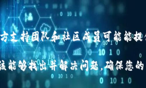 在使用TP钱包（Trust Wallet）时，如果您发现钱包金额不显示，可能是由于多种原因导致的。下面为您详细介绍如何解决这一问题，包括可能的原因和解决方案。

一、检查网络连接
首先，确保您的设备已连接到互联网。如果网络连接不稳定或断开，TP钱包中的余额可能无法及时更新。因此，请检查您的Wi-Fi或移动数据是否正常工作。尝试打开其他应用程序或网页，以确认网络是否正常。如果网络连接良好，您可以尝试重新启动TP钱包。

二、更新TP钱包应用
确保您的TP钱包应用是最新版本。开发者会定期发布更新，以修复已知的BUG和提升应用的性能。如果您的应用版本较旧，可能会导致显示问题。前往应用商店（如Apple App Store或Google Play Store），检查是否有可用的更新。如果有，请更新到最新版本。

三、重新导入钱包
如果您的余额仍然不显示，可以考虑重新导入钱包。首先，在TP钱包中备份您的助记词或私钥，以防数据丢失。然后，删除现有的钱包并使用助记词或私钥重新导入。请确保在导入时选择正确的网络（如以太坊、BSC等），因为不同网络中的资产可能受限于特定的网络环境。

四、检查币种和网络设置
有时候，您正在查看钱包金额的币种可能不在当前网络中。TP钱包支持多种区块链和币种。如果您在一个网络中导入的代币不在该网络上，余额可能会显示为零。因此，请确保您在正确的网络中查看相应的代币。您可以在应用内切换网络，查看是否有余额显示。

五、清除应用缓存
应用缓存可能会导致显示问题。尝试清除TP钱包的应用缓存。具体步骤为：前往设备的设置，选择应用管理，找到TP钱包，选择“清除缓存”。请注意，这不会影响您的钱包余额和助记词。

六、再安装应用程序
如果经过上述所有步骤后余额仍然不显示，可以考虑卸载TP钱包并重新安装。首先确保备份好助记词或私钥，然后删除应用程序并在应用商店中重新下载。重新安装后，使用助记词或私钥导入钱包，查看金额是否恢复。

七、检查官方渠道
如果上述所有步骤仍无法解决问题，请访问TP钱包的官方社交媒体，或参与相关社区讨论，以获取支持及解决方案。官方支持团队和社区成员可能能提供进一步的帮助和指导。

总结：TP钱包金额不显示可能由多种原因导致，包括网络问题、应用版本过旧、错误的网络设置等。通过以上步骤，您应该能够找出并解决问题，确保您的钱包正常运作。如果还有疑问，随时查找相关资料或咨询社区和官方支持帮助。