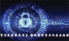 比特币钱包官方走势最新消息：解析数字货币的