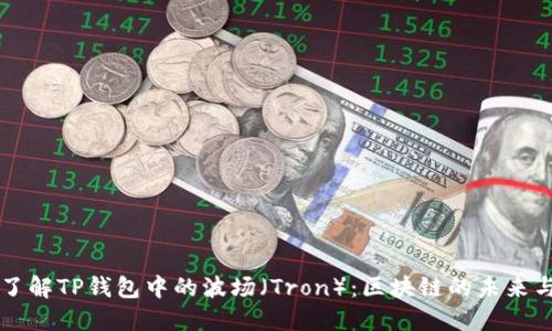 深入了解TP钱包中的波场（Tron）：区块链的未来与应用