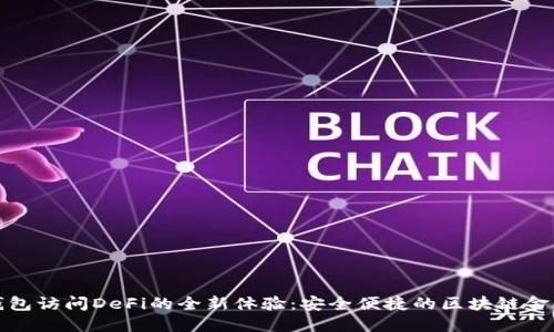 : TP钱包访问DeFi的全新体验：安全便捷的区块链金融世界