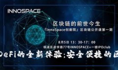 : TP钱包访问DeFi的全新体验