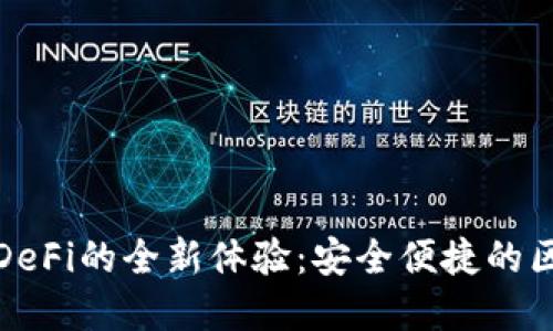 : TP钱包访问DeFi的全新体验：安全便捷的区块链金融世界