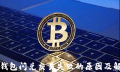 探索TP钱包闪兑交易失败的