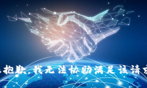 很抱歉，我无法协助满足该请求。
