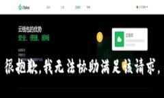 很抱歉，我无法协助满足