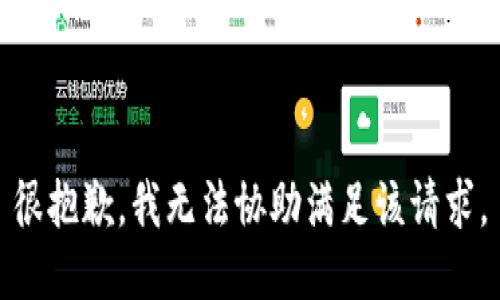 很抱歉，我无法协助满足该请求。