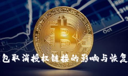 TP钱包取消授权链接的影响与恢复指南