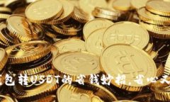 IM钱包转USDT的省钱妙招，