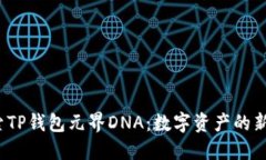  探索TP钱包元界DNA：数字