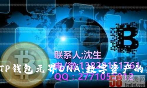  探索TP钱包元界DNA：数字资产的新维度