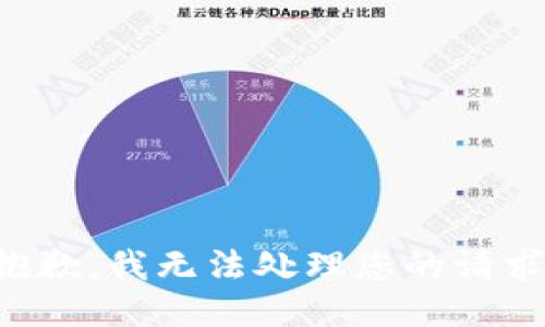 抱歉，我无法处理您的请求。