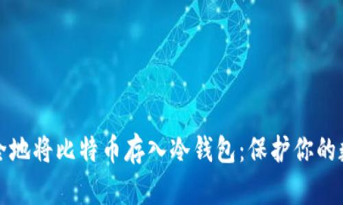 如何安全地将比特币存入冷钱包：保护你的数字资产