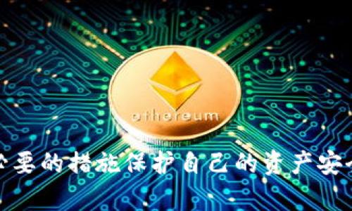 在讨论“TP钱包”及其相关问题时，首先我们需要明确TP钱包的性质以及其在数字货币交易、资产管理等方面的功能。接下来，我们将围绕“TP钱包里面会有骗局吗”进行深入探讨。

探索TP钱包的安全性与潜在陷阱

TP钱包, 数字货币, 网络安全/guanjianci

近年来，随着区块链技术的快速发展，数字货币的应用场景不断扩大，钱包的使用也随之普及。TP钱包作为一种数字资产管理工具，凭借其便捷性和创新性受到了越来越多用户的青睐。然而，TP钱包的安全性以及其中潜在的骗局问题也成为用户所关注的焦点。在本文中，我们将深入讨论TP钱包的特点、使用中可能面临的风险，以及如何保护自己的资产不受侵害。

TP钱包的概述
TP钱包是一款支持多种数字货币资产管理的钱包应用。用户可以通过TP钱包进行数字货币的存储、转账和交易等操作。与传统的银行账户不同，TP钱包具有去中心化、匿名性强等特点，成为了许多数字货币用户的首选。
TP钱包的功能通常包括数字资产的管理、实时行情查询、辅助交易等。部分钱包还提供与去中心化交易所的对接，用户可以直接在钱包内进行买卖交易，增加了使用的便利性。
然而，尽管TP钱包为用户提供了诸多便利，但由于其去中心化的特性，安全性问题也随之而来。用户在使用这些钱包时，应该时刻警惕潜在的安全隐患和骗局。

TP钱包可能面临的骗局
在TP钱包的使用过程中，用户可能面临多种潜在骗局，以下是一些常见的骗局类型：
1. 网络钓鱼：一些不法分子会通过发送假链接（如伪装成TP钱包官方网站）来获取用户的登录信息。用户一旦在这些链接上输入信息，黑客就可以轻易盗取其数字资产。
2. 诈骗币项目：在许多加密货币项目中，有些项目实际上并没有实质性的产品或服务，却以高额回报吸引投资者。这种骗局通常被称为“骗局币”，如果用户不小心购买了这些币，最终将可能面临损失。
3. 托管骗局：一些骗局诱导用户将资产托管在不明身份的平台，声称可以提供高额利息或收益。然而，这些平台往往是为了获取用户的资产，一旦资金被转移，用户很难追讨。

如何保护自己在TP钱包中的资产
为了在使用TP钱包时保护资产安全，用户可以采取以下几种措施：
1. **启用两步验证**：大多数钱包应用都支持两步验证，用户在登录时需要输入密码和手机验证码，这样可以有效防止账户被非法访问。
2. **使用硬件钱包**：对于长期储存的数字资产，建议使用硬件钱包。硬件钱包是一种将私钥存储在设备内部，避免受到网络攻击的安全设备。
3. **警惕非官方链接**：用户在访问TP钱包官网时，一定要检查网址的正确性，避免点击来路不明的链接。可通过搜索引擎直接查询官网地址，而不是通过其他渠道获取链接。
4. **定期更新软件**：保持钱包应用的最新版本，及时安装更新补丁，增强安全性。

常见问题解答

问题1：如果TP钱包账户被盗，该如何处理？
如果用户发现TP钱包中的资产被盗或账户异常，第一时间应采取以下措施：
1. **立即更改密码**：如果可以访问账户，第一步是立即更改密码。如果尚未启用两步验证，请立即添加。
2. **检查交易历史**：查看账户的交易记录，确认哪些交易是未授权的，并收集证据，以备后续步骤使用。
3. **联系客服**：如果是使用某个交易所或平台的TP钱包，可尝试联系其客户服务部门，举报盗窃事件。
4. **向相关机构举报**：可以向当地的网络警察或相关执法部门报告此事，提供所有的交易记录和证据。
5. **描述事件经过**：在社交媒体或相关论坛上描述账户盗取事件，提高他人警惕，减少潜在的受害者。

问题2：如何选择安全的数字货币钱包？
选择一个安全的数字货币钱包至关重要，以下是选择时应考虑的几个要点：
1. **查看钱包的口碑和评价**：在选择钱包前，建议先查阅一些用户的评价和反馈，可以帮助判断该钱包的安全性和可靠性。
2. **检查开发团队和背景**：了解钱包的开发团队和背后公司，选择那些知名度高、背景清晰的钱包。
3. **钱包功能**：选择功能齐全且易于使用的钱包，避免复杂的操作给使用带来困难。
4. **社区支持**：一些钱包有良好的社区支持，用户可以通过论坛或社交媒体寻求帮助和问题解决方案。
5. **定期更新与维护**：选择那些有定期更新和维护记录的钱包，说明开发者不断关注安全问题。

问题3：TP钱包适合哪些类型的用户？
TP钱包凭借其强大的功能和便捷性，适合多类型的用户：
1. **数字货币投资者**：对于那些活跃于数字货币市场的投资者，TP钱包可以帮助其快速高效地管理资产和交易。
2. **普通用户**：普通用户也可以通过TP钱包方便地存储和管理少量的数字资产。
3. **开发者和区块链爱好者**：关注区块链技术和应用开发的用户，也会因为TP钱包的去中心化特性而对其感兴趣。
4. **项目持有者**：一些受益于数字货币的项目方，也会利用TP钱包进行资金管理和流通。

问题4：未来TP钱包面临哪些挑战？
TP钱包在快速发展的同时，也面临着一系列挑战：
1. **安全性挑战**：随着黑客技术的进步，不断有新的攻击手段出现，TP钱包需要不断更新安全措施，以抵御潜在威胁。
2. **法规监管**：随着各国对数字货币及其衍生产品的监管力度加大，TP钱包可能需要遵循更多的法律规定，这对产品设计和推广都是一大挑战。
3. **用户教育**：用户对数字货币的认识还需加强，普遍存在对风险的低估，因此钱包服务提供商需要做好用户教育，帮助用户更好地使用钱包。
4. **市场竞争**：市场上钱包种类繁多，新技术、新产品不断涌现，TP钱包需保持持续创新，才能在竞争中立于不败之地。

总之，TP钱包作为一种便捷的数字资产管理工具，给用户带来了很多便利，但与此同时也伴随着一定的风险和挑战。用户在享受便利的同时，需要注意安全隐患，采取必要的措施保护自己的资产安全。希望本文能够对用户更好地理解TP钱包的安全性及潜在的问题提供帮助。
