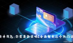 比特币钱包：你需要激活