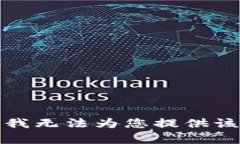 抱歉，我无法为您提供该