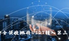 如何安全便捷地将USDT转入