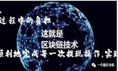 如何安全便捷地提现TP钱包中的数字货币

TP钱包, 数字货币, 提现/guanjianci

引言
在数字货币日益普及的今天，TP钱包作为一种广受欢迎的数字货币钱包，吸引了大量用户。在TP钱包中，当我们购买或交易数字货币后，很多用户会面临一个问题：如何安全便捷地将钱包中的币提现到自己的银行账户或其他平台。这不仅关系到用户的资金安全，也直接影响到数字货币的交易体验。本文将详细介绍TP钱包中的币如何提现，提供实用的操作指南和注意事项，帮助用户顺利完成提现操作。

第一部分：TP钱包的基本操作
TP钱包是一款支持多种数字货币的智能手机应用，用户可以通过它进行数字货币的存储、交易和管理。从用户的角度来看，TP钱包具有易于操作的界面和多样化的功能， 提升了用户的使用体验。
在想要提现之前，用户需要了解TP钱包的基本功能，包括如何收发货币、如何管理资产等。 TP钱包支持多种主流的数字货币，如以太坊（ETH）、比特币（BTC）、萤火虫（FWB）等，用户可以通过交易所或其他渠道购买这些数字资产，并存储在自己的TP钱包中。

第二部分：提现前的准备工作
在进行提现操作之前，用户需要提前做好一些准备工作。这些准备工作不仅能够确保提现顺利进行，还能避免因操作不当而导致的资金损失。
首先，用户需要确认自己的TP钱包已经完成了身份认证和安全验证。这通常涉及到手机号码验证、身份照片上传等步骤，目的是提高账户的安全性，防止他人未经授权访问。
其次，用户需要确保TP钱包中有足够的币种余额来进行提现。同时也要了解提现手续费，因为不同的数字货币提现手续费用可能不同。
最后，用户需熟悉所选择的提现方式。TP钱包通常支持多种提现方式，包括提取至银行账户、转至其他数字货币交易所等。不同的方式可能对资金到账时间产生不同影响。

第三部分：具体提现步骤
提现操作的步骤通常较为简单，下面将以一种常见的提款方式为例，详细介绍具体的提现流程。
1. 打开TP钱包应用，进入主界面，点击“提币”或“提现”选项。
2. 选择需要提现的币种，并输入提取的数量。在输入过程中，系统会显示当前的余额和预计的手续费，用户需要做好相应的预算。
3. 输入提现目标地址。如果用户选择提取到银行账户，则需要提前按照要求输入银行卡号和相关信息。
4. 确认真确无误后，点击“确认”进行提现操作。系统会要求用户输入交易密码或进行指纹验证等安全操作，以确保是账户持有者本人进行操作。
5. 提现请求发送后，用户可在TP钱包的交易记录中查看提现的状态，包括处理中的请求、成功的交易和失败的交易等。
整个过程基本上是在几分钟到几个小时内完成的，但由于区块链网络的拥堵，部分提现可能需要更长的时间。因此，用户在进行大额提现时，建议提前规划。

第四部分：提现后的资金流动
资金从TP钱包成功提现后，用户还需要注意提现后的资金流动问题，尤其是在转入银行账户或其他平台时。
当提款请求获得批准后，资金会转入用户提供的银行账户。通常情况下，资金到账的时间取决于所用银行的处理速度，一般为1-3个工作日，具体时间视乎银行与各类金融平台的合作速度而异。
若用户选择将币种转至其他数字货币交易所，到账时间可能会因网络拥堵、手续费和该交易所处理能力等因素而有所不同。因此，保持对资金流动情况的关注是十分必要的。

第五部分：常见问题及解决方法
在提现过程中，用户可能会遇到诸多问题，了解这些问题及其解决方法对于保证顺利提现至关重要。

h4问题一：提现操作失败怎么办？/h4
提现操作失败常见的原因有多种：提现地址填写错误、提现金额超过账户余额、网络拥堵或手续费不足等。
第一步，用户应检查提现的地址和金额是否正确，以避免因人为因素导致的操作失败。如果是网络问题，建议稍候后再进行尝试；而若是手续费不足的问题，用户需要提前了解手续费标准，确保账户内有足够的余额。
如果提现依然无法成功，用户可以通过TP钱包的客服或社区寻求帮助，通常情况下，他们会打提供必要的技术支持。

h4问题二：如何保障提现安全？/h4
在区块链环境下，安全性始终是用户最关注的问题。在进行任何形式的提现之前，用户需确保TP钱包的安全设置已得到妥善配置，确保钱包拥有强大的密码保护和两步验证功能。
此外，用户也应避免在公共WiFi环境下进行提现操作，以防个人信息被盗取。最好选择可信任的网络，增强安全性。此外，定期更新TP钱包的应用程序，确保用户使用的是最新版本，能够获得最新的安全补丁及功能优势。

h4问题三：提现后如何查看交易记录？/h4
TP钱包允许用户随时查看自己的交易记录。进入TP钱包应用后，用户只需点击“交易记录”选项，即可查看所有的提现及交易历史。每笔交易会显示详细的信息，包括时间、金额、手续费以及交易状态。
通过交易记录，用户不仅能够了解每次提现的具体情况，也能帮助他们追踪资金流向，防止任何潜在的资金损失。

h4问题四：如何提高手续费的透明度？/h4
用户在进行提现时，往往会遇到手续费不明的情况。为提高手续费的透明度，用户应事先了解不同币种的手续费结构。TP钱包通常会在提现界面列出清晰的手续费信息，用户需认真查阅。
此外，若用户对手续费有疑问，建议联系TP钱包的客服进行咨询。他们将提供相关信息并帮助用户选择手续费较低的提现路线。了解手续费并合理规划资金，会有效减轻用户在进行提现过程中的负担。

总结
通过上述内容，我们希望读者对于TP钱包中的币提现有了更清晰的认识与理解。安全便捷的提现过程意味着用户在数字货币交易中更高的自由度和灵活性。希望大家能善用这些知识，顺利地完成每一次提现操作，实现对数字资产的有效管理。在此，我们也希望大家关注数字货币市场的变化，确保在投资过程中始终保持警觉。通过提升自己的知识与技能，才能在数字财富的世界里立于不败之地。