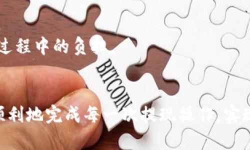 如何安全便捷地提现TP钱包中的数字货币

TP钱包, 数字货币, 提现/guanjianci

引言
在数字货币日益普及的今天，TP钱包作为一种广受欢迎的数字货币钱包，吸引了大量用户。在TP钱包中，当我们购买或交易数字货币后，很多用户会面临一个问题：如何安全便捷地将钱包中的币提现到自己的银行账户或其他平台。这不仅关系到用户的资金安全，也直接影响到数字货币的交易体验。本文将详细介绍TP钱包中的币如何提现，提供实用的操作指南和注意事项，帮助用户顺利完成提现操作。

第一部分：TP钱包的基本操作
TP钱包是一款支持多种数字货币的智能手机应用，用户可以通过它进行数字货币的存储、交易和管理。从用户的角度来看，TP钱包具有易于操作的界面和多样化的功能， 提升了用户的使用体验。
在想要提现之前，用户需要了解TP钱包的基本功能，包括如何收发货币、如何管理资产等。 TP钱包支持多种主流的数字货币，如以太坊（ETH）、比特币（BTC）、萤火虫（FWB）等，用户可以通过交易所或其他渠道购买这些数字资产，并存储在自己的TP钱包中。

第二部分：提现前的准备工作
在进行提现操作之前，用户需要提前做好一些准备工作。这些准备工作不仅能够确保提现顺利进行，还能避免因操作不当而导致的资金损失。
首先，用户需要确认自己的TP钱包已经完成了身份认证和安全验证。这通常涉及到手机号码验证、身份照片上传等步骤，目的是提高账户的安全性，防止他人未经授权访问。
其次，用户需要确保TP钱包中有足够的币种余额来进行提现。同时也要了解提现手续费，因为不同的数字货币提现手续费用可能不同。
最后，用户需熟悉所选择的提现方式。TP钱包通常支持多种提现方式，包括提取至银行账户、转至其他数字货币交易所等。不同的方式可能对资金到账时间产生不同影响。

第三部分：具体提现步骤
提现操作的步骤通常较为简单，下面将以一种常见的提款方式为例，详细介绍具体的提现流程。
1. 打开TP钱包应用，进入主界面，点击“提币”或“提现”选项。
2. 选择需要提现的币种，并输入提取的数量。在输入过程中，系统会显示当前的余额和预计的手续费，用户需要做好相应的预算。
3. 输入提现目标地址。如果用户选择提取到银行账户，则需要提前按照要求输入银行卡号和相关信息。
4. 确认真确无误后，点击“确认”进行提现操作。系统会要求用户输入交易密码或进行指纹验证等安全操作，以确保是账户持有者本人进行操作。
5. 提现请求发送后，用户可在TP钱包的交易记录中查看提现的状态，包括处理中的请求、成功的交易和失败的交易等。
整个过程基本上是在几分钟到几个小时内完成的，但由于区块链网络的拥堵，部分提现可能需要更长的时间。因此，用户在进行大额提现时，建议提前规划。

第四部分：提现后的资金流动
资金从TP钱包成功提现后，用户还需要注意提现后的资金流动问题，尤其是在转入银行账户或其他平台时。
当提款请求获得批准后，资金会转入用户提供的银行账户。通常情况下，资金到账的时间取决于所用银行的处理速度，一般为1-3个工作日，具体时间视乎银行与各类金融平台的合作速度而异。
若用户选择将币种转至其他数字货币交易所，到账时间可能会因网络拥堵、手续费和该交易所处理能力等因素而有所不同。因此，保持对资金流动情况的关注是十分必要的。

第五部分：常见问题及解决方法
在提现过程中，用户可能会遇到诸多问题，了解这些问题及其解决方法对于保证顺利提现至关重要。

h4问题一：提现操作失败怎么办？/h4
提现操作失败常见的原因有多种：提现地址填写错误、提现金额超过账户余额、网络拥堵或手续费不足等。
第一步，用户应检查提现的地址和金额是否正确，以避免因人为因素导致的操作失败。如果是网络问题，建议稍候后再进行尝试；而若是手续费不足的问题，用户需要提前了解手续费标准，确保账户内有足够的余额。
如果提现依然无法成功，用户可以通过TP钱包的客服或社区寻求帮助，通常情况下，他们会打提供必要的技术支持。

h4问题二：如何保障提现安全？/h4
在区块链环境下，安全性始终是用户最关注的问题。在进行任何形式的提现之前，用户需确保TP钱包的安全设置已得到妥善配置，确保钱包拥有强大的密码保护和两步验证功能。
此外，用户也应避免在公共WiFi环境下进行提现操作，以防个人信息被盗取。最好选择可信任的网络，增强安全性。此外，定期更新TP钱包的应用程序，确保用户使用的是最新版本，能够获得最新的安全补丁及功能优势。

h4问题三：提现后如何查看交易记录？/h4
TP钱包允许用户随时查看自己的交易记录。进入TP钱包应用后，用户只需点击“交易记录”选项，即可查看所有的提现及交易历史。每笔交易会显示详细的信息，包括时间、金额、手续费以及交易状态。
通过交易记录，用户不仅能够了解每次提现的具体情况，也能帮助他们追踪资金流向，防止任何潜在的资金损失。

h4问题四：如何提高手续费的透明度？/h4
用户在进行提现时，往往会遇到手续费不明的情况。为提高手续费的透明度，用户应事先了解不同币种的手续费结构。TP钱包通常会在提现界面列出清晰的手续费信息，用户需认真查阅。
此外，若用户对手续费有疑问，建议联系TP钱包的客服进行咨询。他们将提供相关信息并帮助用户选择手续费较低的提现路线。了解手续费并合理规划资金，会有效减轻用户在进行提现过程中的负担。

总结
通过上述内容，我们希望读者对于TP钱包中的币提现有了更清晰的认识与理解。安全便捷的提现过程意味着用户在数字货币交易中更高的自由度和灵活性。希望大家能善用这些知识，顺利地完成每一次提现操作，实现对数字资产的有效管理。在此，我们也希望大家关注数字货币市场的变化，确保在投资过程中始终保持警觉。通过提升自己的知识与技能，才能在数字财富的世界里立于不败之地。