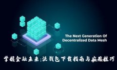 掌握金融未来：沃钱包下