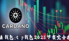 未来钱包：t p钱包2025下载