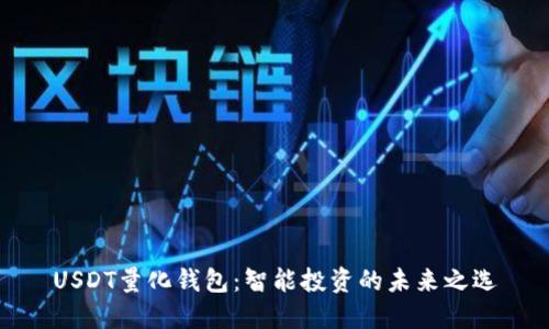 USDT量化钱包：智能投资的未来之选