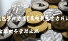 你是否在寻找方便又安全