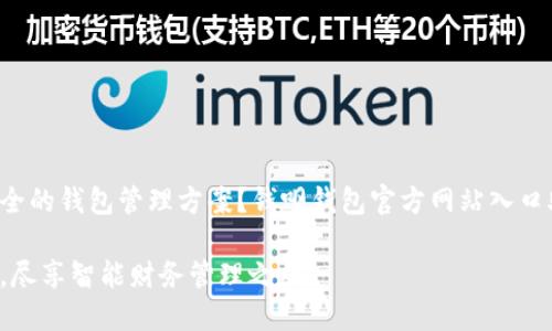 你是否在寻找方便又安全的钱包管理方案？钱呗钱包官方网站入口助你轻松实现财务自由!

探索钱呗钱包官方网站，尽享智能财务管理之旅