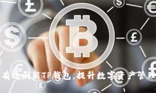 如何有效刷新TP钱包，提升数字资产管理效率