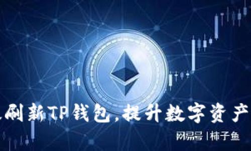 如何有效刷新TP钱包，提升数字资产管理效率
