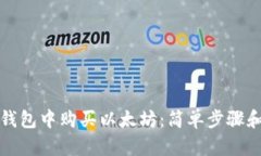 如何在TP钱包中购买以太坊