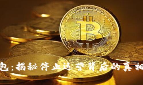 : TP钱包：揭秘停止运营背后的真相与影响