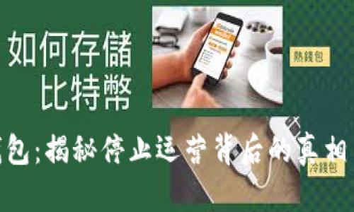 : TP钱包：揭秘停止运营背后的真相与影响