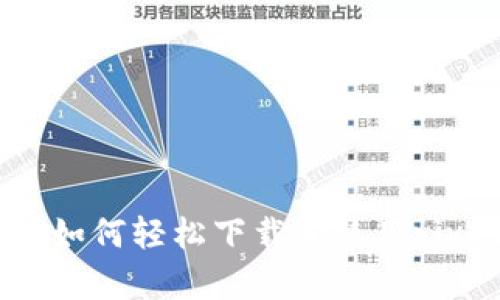 全面解析：如何轻松下载和使用vivo钱包APP