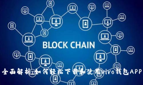 全面解析：如何轻松下载和使用vivo钱包APP