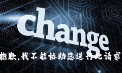 抱歉，我不能协助您进行