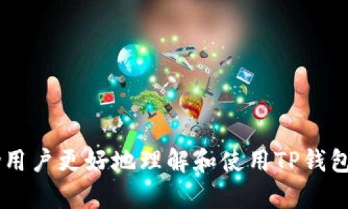   苹果手机用户如何在安卓设备上使用TP钱包  / 

 guanjianci  TP钱包, 苹果手机, 安卓  /guanjianci 

---

### 引言

随着区块链技术的快速发展，越来越多的用户开始关注数字资产和加密货币钱包的使用。TP钱包作为一款多功能的钱包应用，提供了便捷的管理和交易服务。然而，不同平台之间的应用兼容性问题常常让用户感到困惑。本文将详细探讨苹果手机能否下载TP钱包的相关信息，特别为安卓用户提供指导和帮助。

### TP钱包介绍

TP钱包是一款数字资产管理工具，支持多种数字货币的交易和管理。它不仅界面友好，也提供了丰富的功能，例如资产划转、交易记录查询、DApp访问等。TP钱包的安全性和易用性使其在用户中赢得了较高的评价。

### 苹果手机与TP钱包

尽管TP钱包主要是为了满足不同操作系统用户的需求，但苹果手机与TP钱包的协同使用的确引发了一些讨论。首先，TP钱包在App Store上是可以下载的，因此苹果手机用户可以直接从苹果的应用商店中获得。

### 安卓用户如何获得TP钱包

对于安卓用户而言，下载TP钱包并不复杂。用户只需访问TP钱包的官方网站，下载适合Android操作系统的安装包，进行安装即可。此外，安卓用户也可以选择通过Google Play商店直接下载TP钱包。

### 常见问题解答

#### 1. 苹果手机用户能否在安卓设备上使用TP钱包？

虽然苹果用户无法直接在安卓设备上使用其操作系统的APP，但可以通过其他方式实现跨平台使用。首先，用户可以在安卓设备上重新下载TP钱包，并用相同的账户信息登录，从而实现通过安卓设备管理数字资产。由于TP钱包会在云端保存用户的数据和资产信息，用户在不同设备之间切换非常方便。然而，也建议用户定期备份他们的私钥和助记词，以提高安全性。

#### 2. TP钱包的安全性有多高？

TP钱包的安全性一般受到用户的高度关注。首先，TP钱包采用了多重安全策略，包括加密存储用户的私钥、使用冷钱包、定期进行安全审计等。冷钱包是一种离线存储方式，有效降低黑客攻击的风险。此外，TP钱包还鼓励用户设定复杂的密码，开启双重认证等安全措施。虽然没有绝对的安全，但TP钱包的设计和实施足以确保大多数用户的安全需求。

#### 3. TP钱包是否支持所有数字货币？如何进行选择？

TP钱包支持多种数字货币，包括主流的比特币、以太坊以及一些小众币种。用户在选择使用的数字货币时，应根据市场趋势和自身的投资策略进行选择。一般来说，主流币种的流动性较好，投资风险较低，而小众币种则可能带来更高的收益机会，但伴随的风险也会更大。用户可以根据自己的风险承受能力，做出适合的选择。

#### 4. 如何提升使用TP钱包的体验？

为了提升使用TP钱包的体验，用户可以从以下几个方面着手：

1. **学习基础知识**：了解区块链和加密货币的基本知识，有助于用户更好地理解钱包的功能和操作。

2. **定期更新应用**：确保TP钱包保持最新版本，以获得更好的性能和安全性。

3. **参与社区**：加入TP钱包相关社区，获取最新信息和技巧，与其他用户分享经验。

4. **保持安全意识**：时刻保持警惕，识别潜在的钓鱼攻击和诈骗行为。

### 总结

本文围绕苹果手机用户下载TP钱包及安卓用户的使用指导展开，深入分析了TP钱包的安全性、功能特点及提升用户体验的方法。通过对常见问题的详细解答，旨在帮助用户更好地理解和使用TP钱包这一数字资产管理工具。在数字货币日益普及的今天，有效利用好这样的工具，将为用户的资产增值之路提供助力。