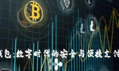 Beepay钱包：数字时代的安