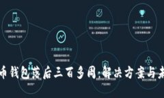  ：比特币钱包落后三百多