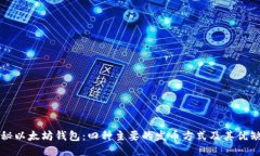 揭秘以太坊钱包：四种主
