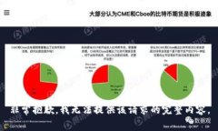 非常抱歉，我无法提供该