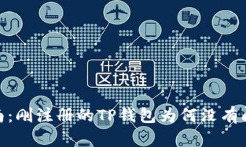 :新手指南：刚注册的TP钱包为何没有闪兑功能？