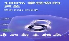  TP钱包如何添加代币的新
