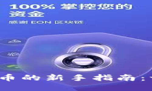  TP钱包如何添加代币的新手指南：一步步教你轻松搞定