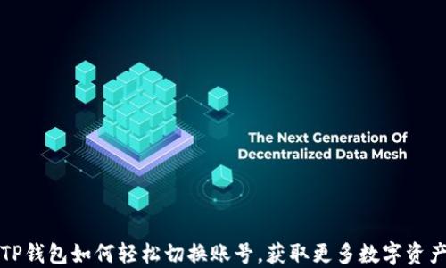 
TP钱包如何轻松切换账号，获取更多数字资产