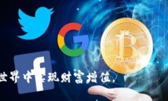 如何通过TP钱包挖矿将数字