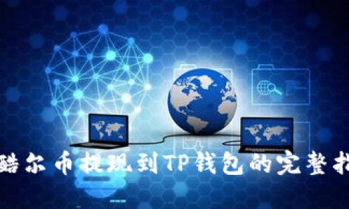 : 酷尔币提现到TP钱包的完整指南