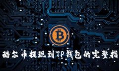 : 酷尔币提现到TP钱包的完