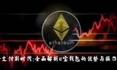电子支付新时代：全面解