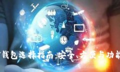 USDT钱包选择指南：安全、