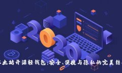 以太坊开源轻钱包：安全